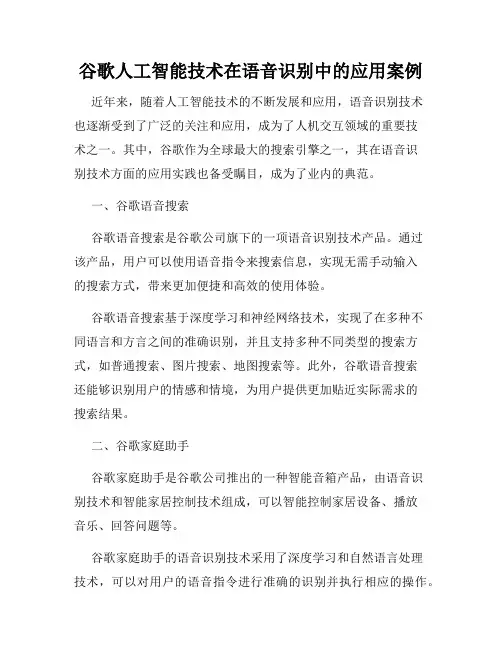 谷歌人工智能技术在语音识别中的应用案例