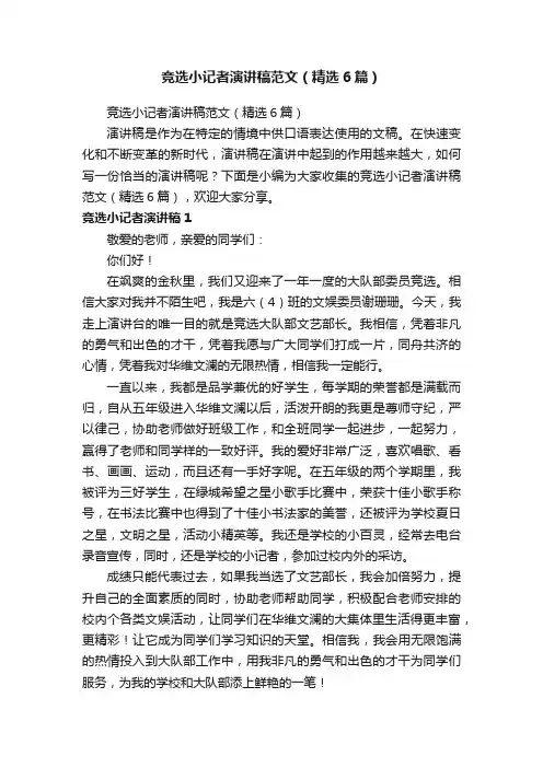 竞选小记者演讲稿范文（精选6篇）
