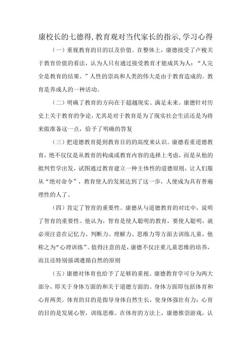 康校长的七德得,教育观对当代家长的指示,学习心得