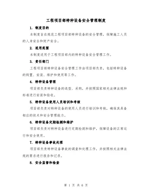 工程项目部特种设备安全管理制度(3篇)