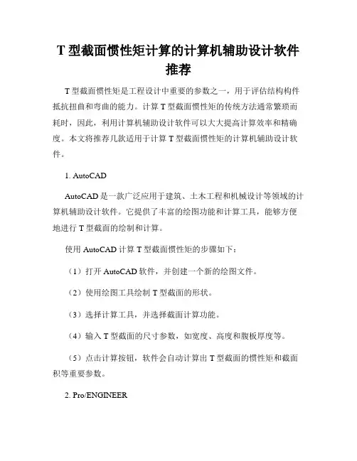 T型截面惯性矩计算的计算机辅助设计软件推荐