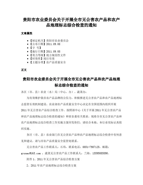 贵阳市农业委员会关于开展全市无公害农产品和农产品地理标志综合检查的通知