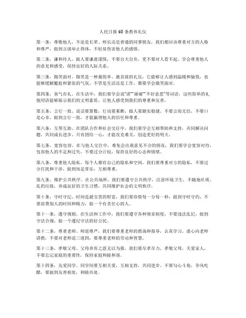 人民日报40条教养礼仪