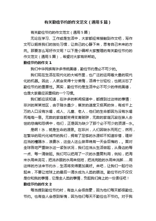 有关勤俭节约的作文范文（通用5篇）