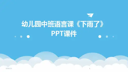 2024版年度幼儿园中班语言课《下雨了》PPT课件