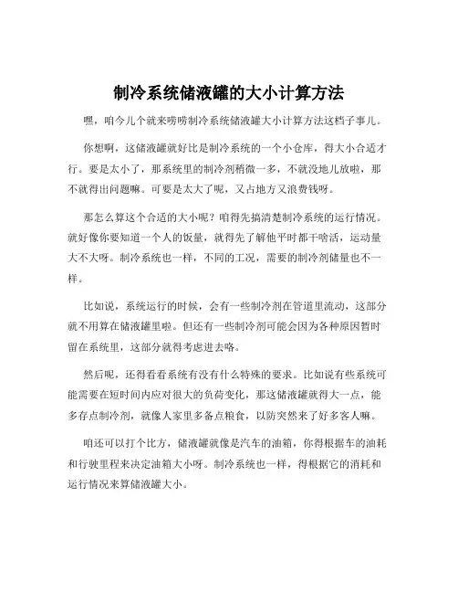 制冷系统储液罐的大小计算方法