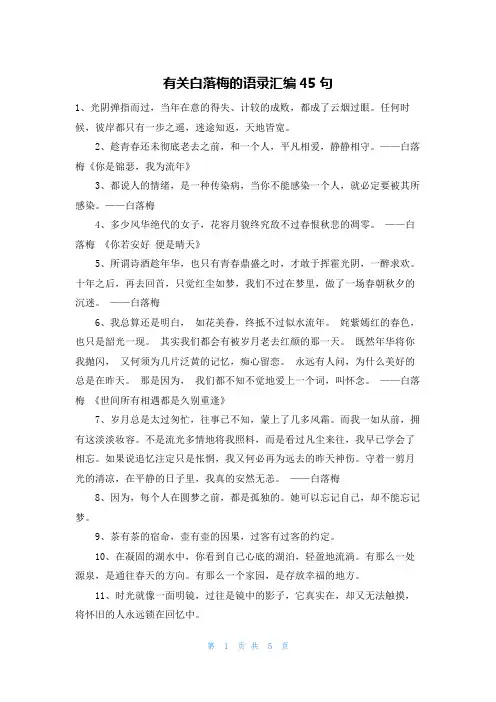 有关白落梅的语录汇编45句