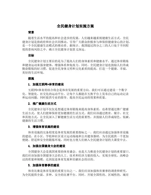 全民健身计划实施方案