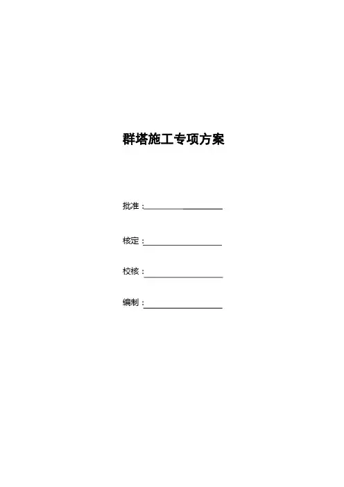 群塔施工专项方案