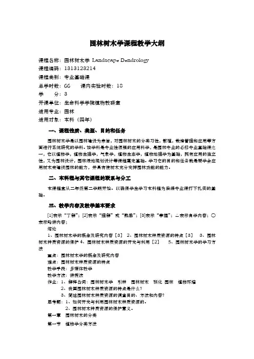 园林树木学课程教学大纲