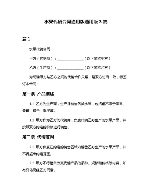 水果代销合同通用版通用版3篇