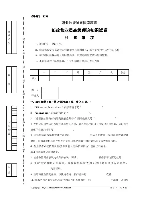 9231邮政营业员高级试卷正文