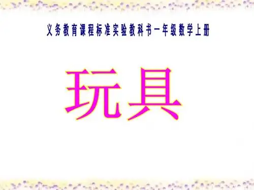 《玩具》生活中的数PPT课件2