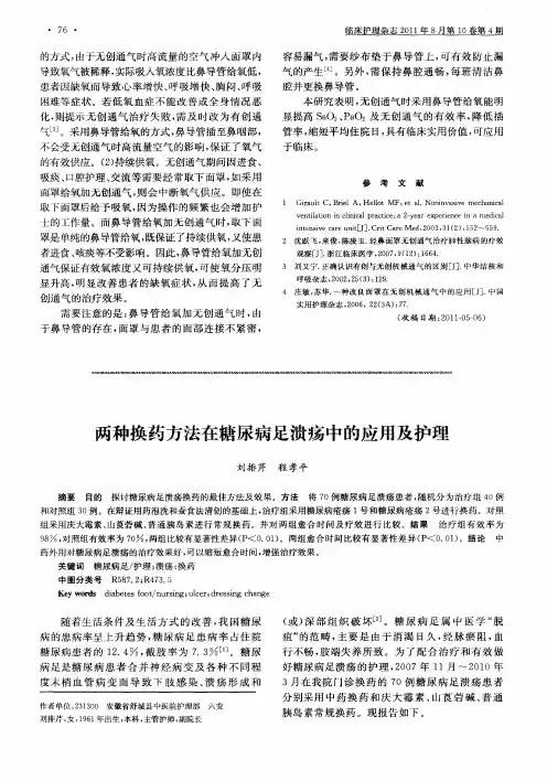 两种换药方法在糖尿病足溃疡中的应用及护理