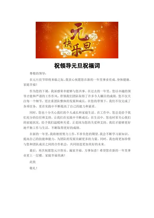 祝领导元旦祝福词