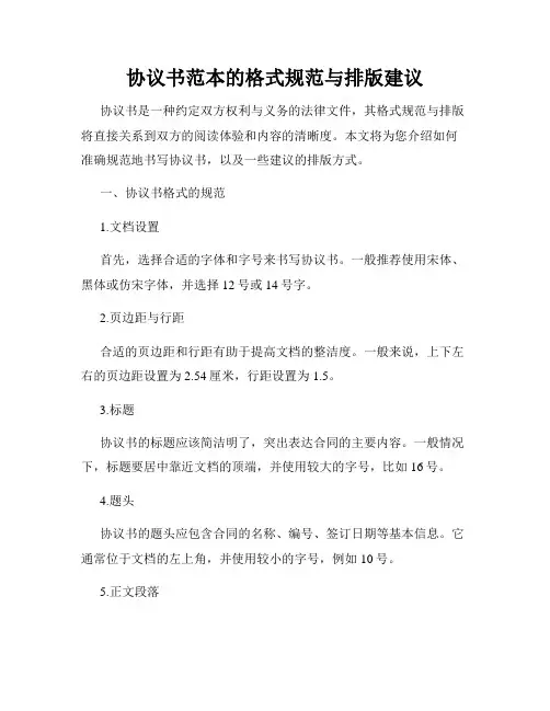 协议书范本的格式规范与排版建议