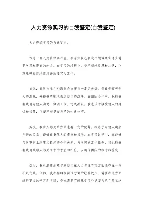 人力资源实习的自我鉴定(自我鉴定)