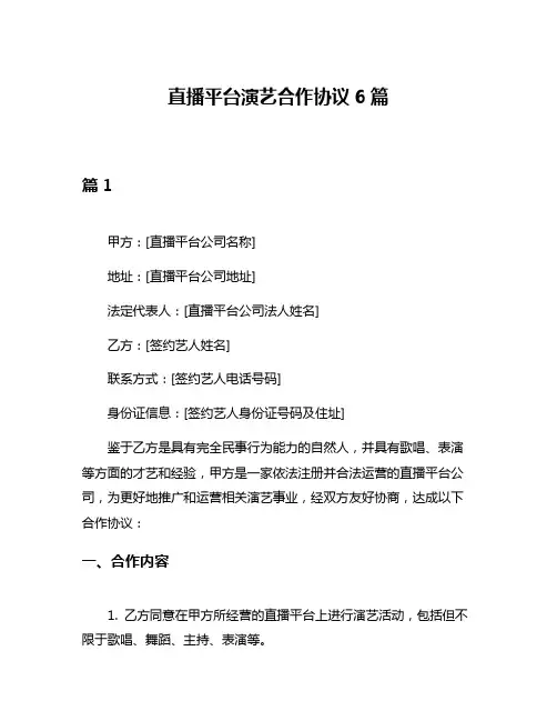 直播平台演艺合作协议6篇