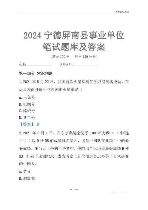 2024宁德市屏南县事业单位考试笔试题库及答案