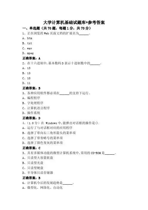 大学计算机基础试题库+参考答案
