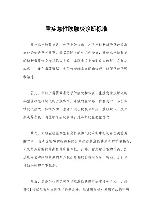 重症急性胰腺炎诊断标准