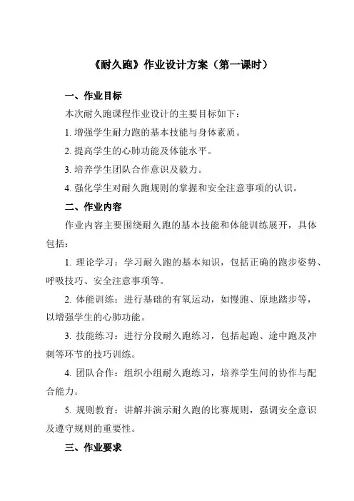 《第二章田径耐久跑》作业设计方案-初中体育与健康人教版七年级全一册