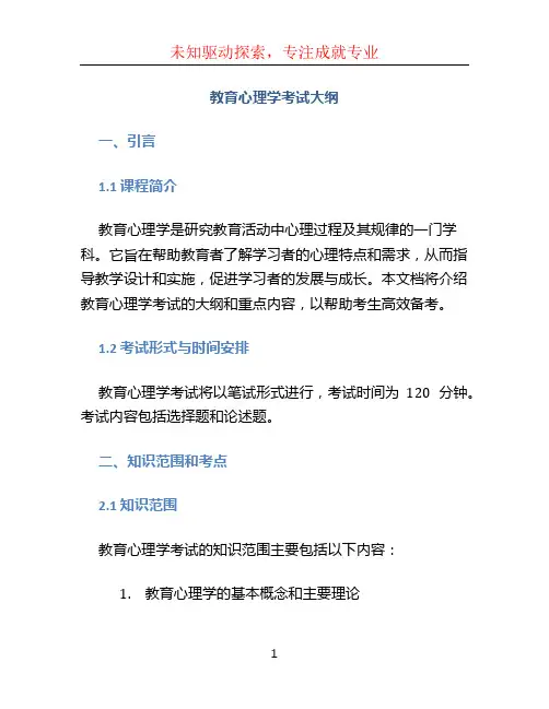 教育心理学考试大纲
