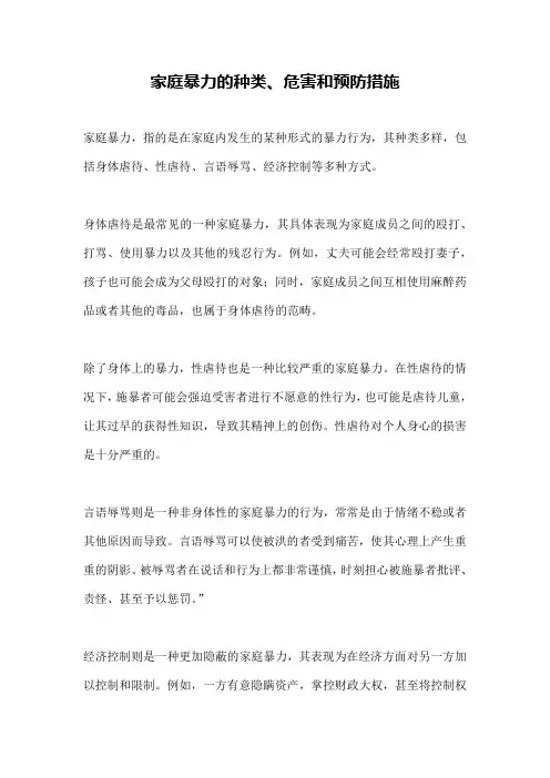家庭暴力的种类、危害和预防措施