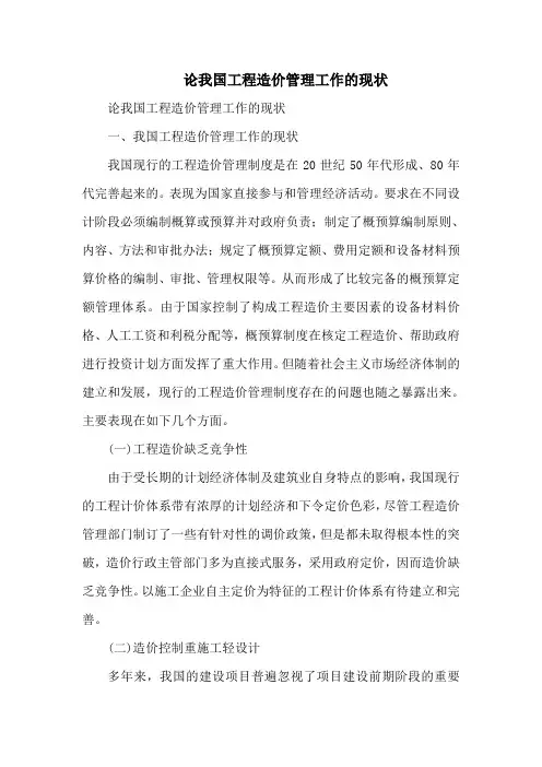 论我国工程造价管理工作的现状