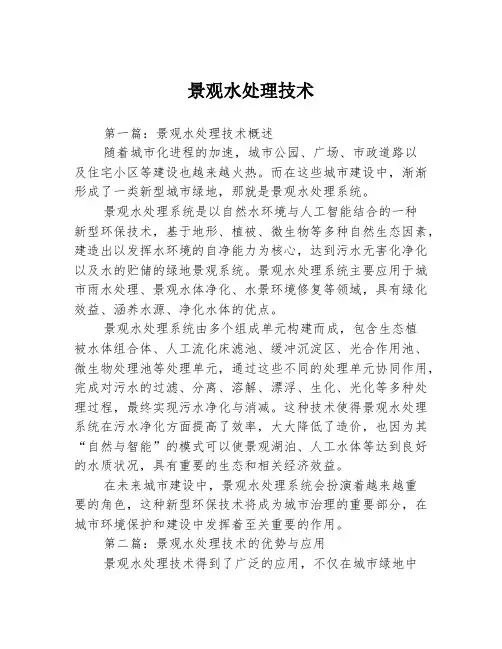 景观水处理技术