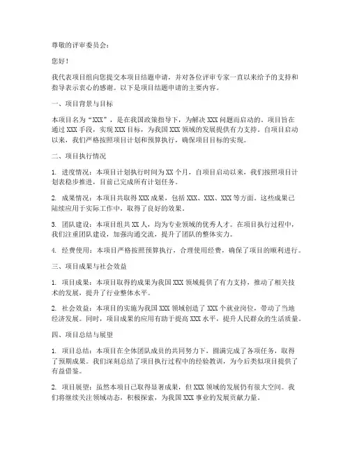 项目结题申请书模板