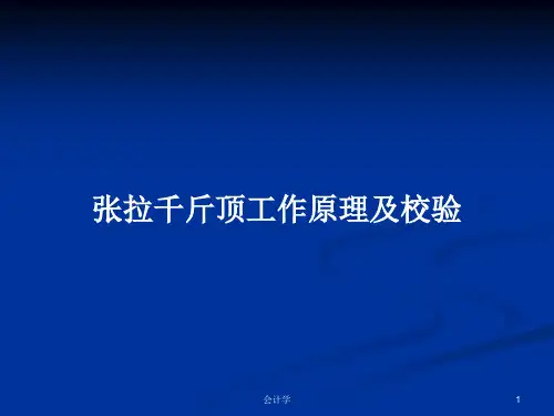 张拉千斤顶工作原理及校验PPT学习教案