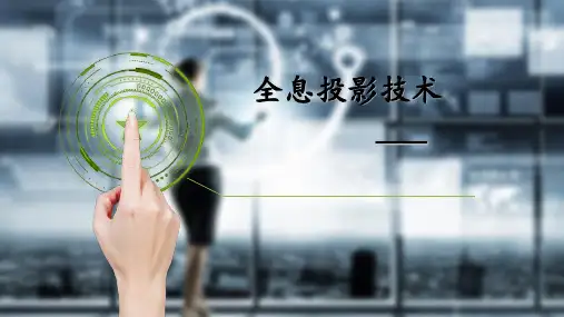 全息投影技术 ppt课件