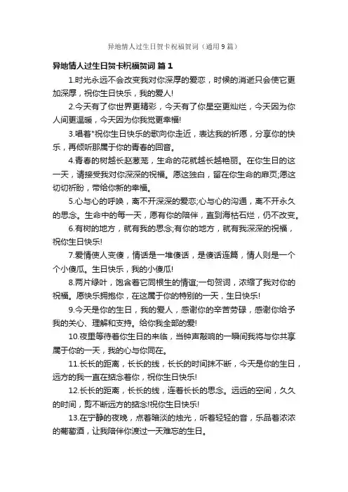 异地情人过生日贺卡祝福贺词（通用9篇）