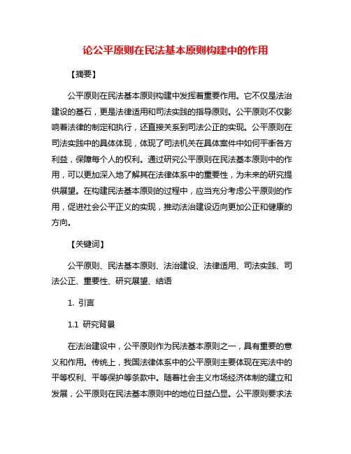 论公平原则在民法基本原则构建中的作用