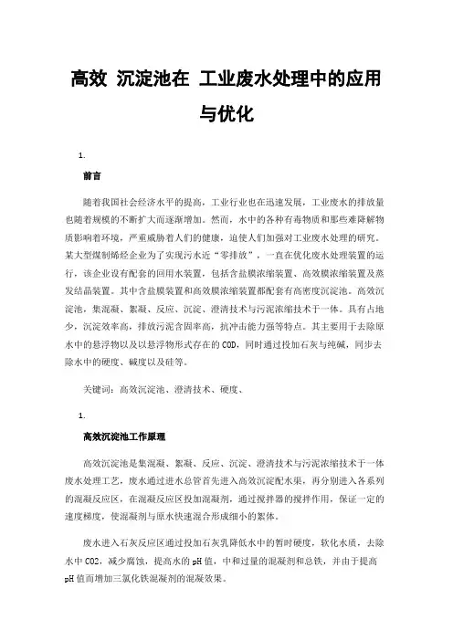 高效沉淀池在工业废水处理中的应用与优化