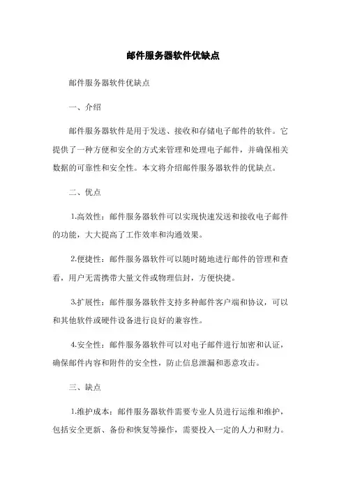 邮件服务器软件优缺点