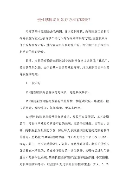 慢性胰腺炎的治疗方法有哪些？