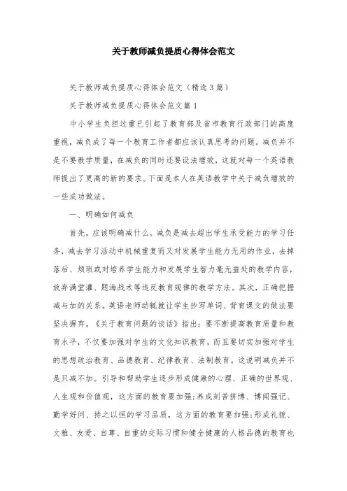 关于教师减负提质心得体会范文