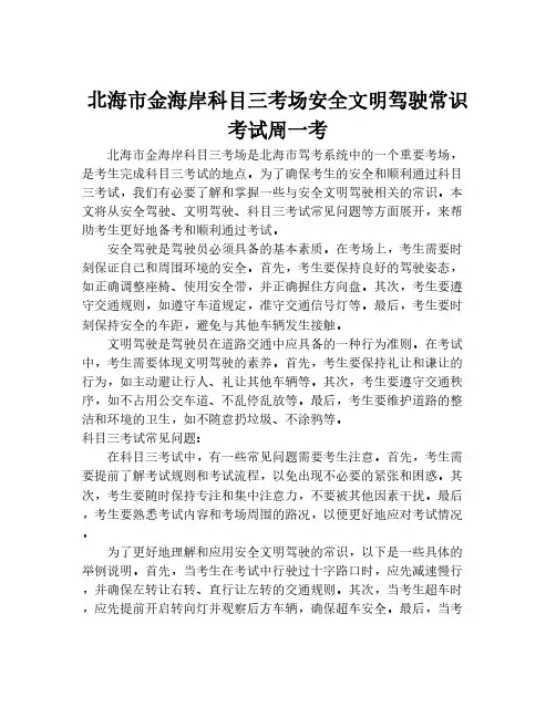 北海市金海岸科目三考场安全文明驾驶常识考试周一考