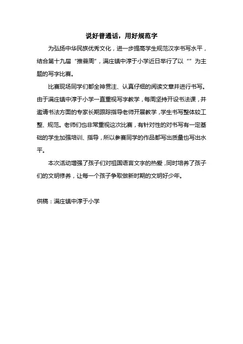 说好普通话,用好规范字