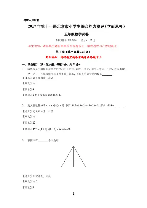 2017年4月份学而思杯五年级数学试卷解析