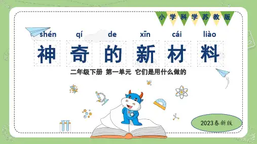 苏教版小学科学2023年版二年级下册第一单元它们是用什么做的第3课神奇的新材料教学课件