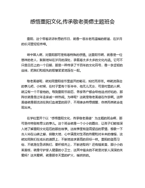 感悟重阳文化,传承敬老美德主题班会
