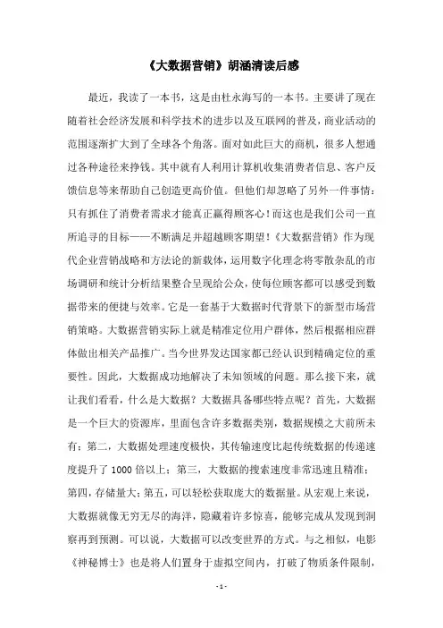 《大数据营销》胡涵清读后感
