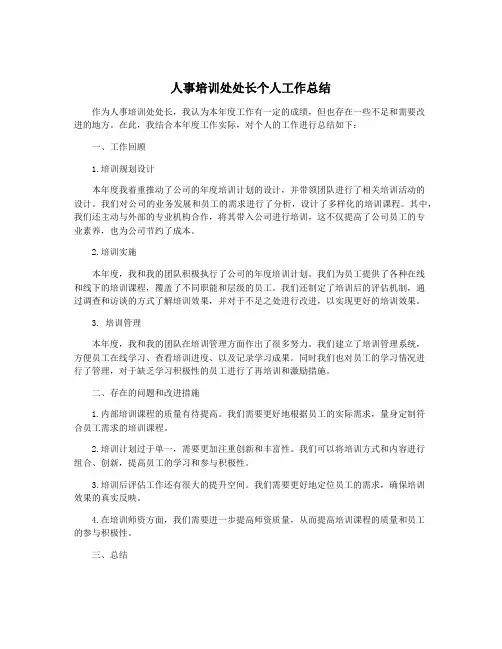 人事培训处处长个人工作总结