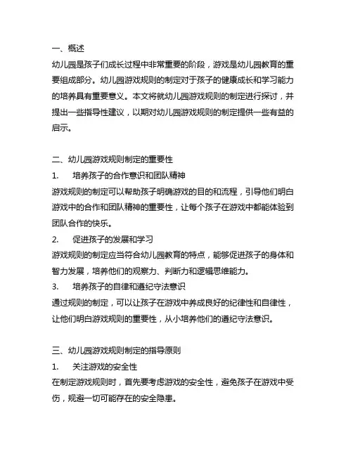 幼儿园快乐游戏规则制定指南 幼儿园游戏