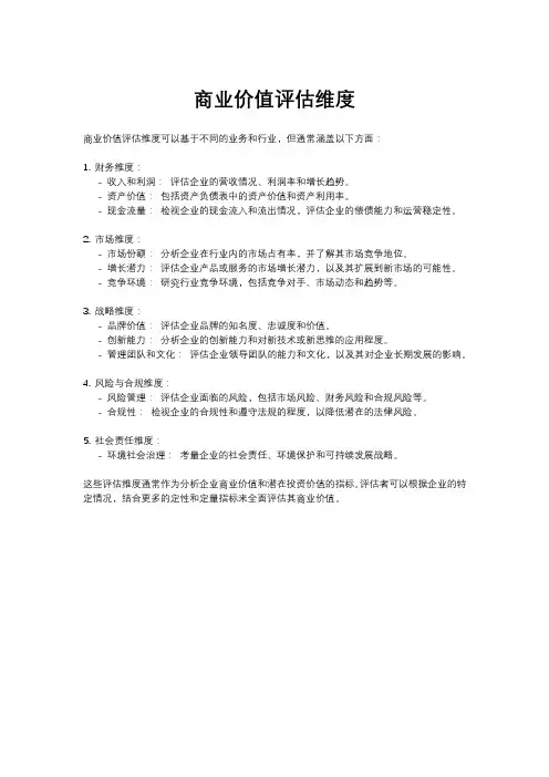 商业价值评估维度