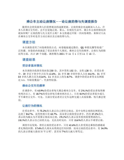 乘公车主动让座情况——论让座的得与失调查报告