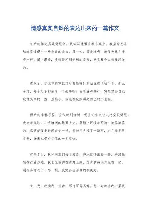 情感真实自然的表达出来的一篇作文